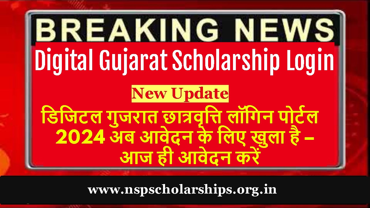 Digital Gujarat Scholarship Login