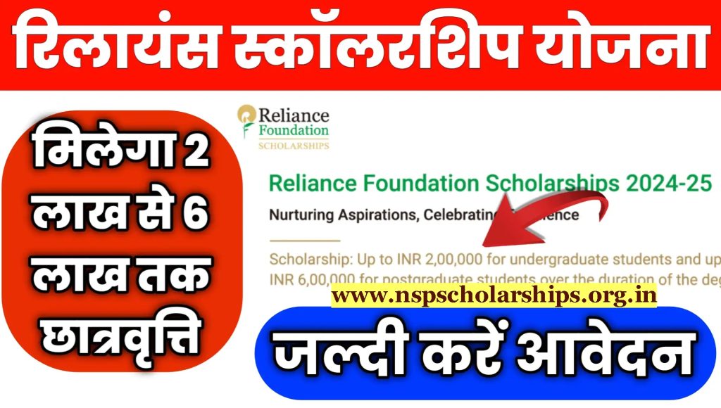 Reliance Foundation Scholarship Apply Online 2024-25