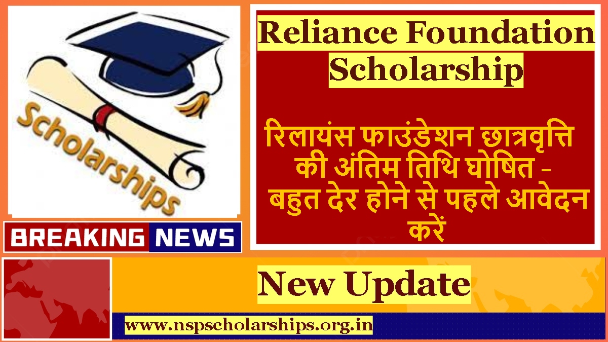 Reliance Foundation Scholarship