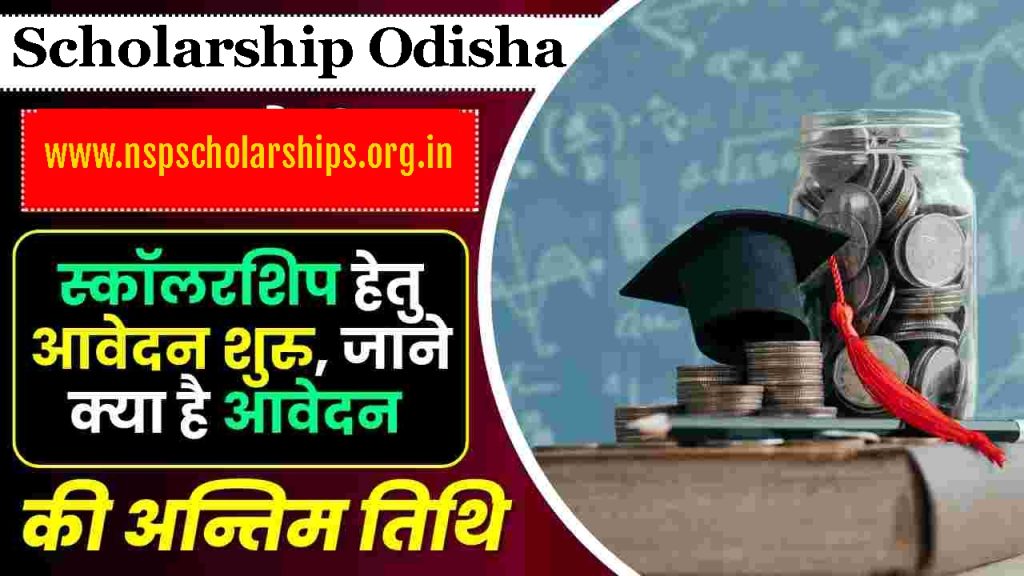 Scholarship Odisha:- As you are all aware, the Indian government offers scholarships to students in order to enable them to access high-quality education. Recently, the government of Odisha launched a similar program, the Odisha Scholarship, under which students are given scholarships in order to enable them to access high-quality education. This article will provide all the details about the Odisha Scholarship 2024. In addition to learning how to apply under the program, you will also learn about other crucial details including its goals, benefits, requirements for eligibility, necessary paperwork, application process, etc.

Table of Contents for Scholarship OdishaAbout Odisha Scholarship 2024Scholarship Odisha Latest UpdatesImplementation of Scholarship Odishaओडिशा छात्रवृत्ति 2024: अवलोकनObjectives Of the Odisha Scholarshipछात्रवृत्ति की सूचीBenefits of Odisha ScholarshipBenefitsOdisha Scholarship Eligibility Criteriaआवश्यक दस्तावेज़ओडिशा छात्रवृत्ति के लिए ऑनलाइन आवेदन करने की प्रक्रियाProcedure to Know Application StatusContact DetailsFAQs

About Odisha Scholarship 2024

Launching the Odisha scholarship webpage is Odisha Chief Minister Naveen Patnaik. Students in the state will be able to apply through this portal for a variety of scholarships offered by the Odisha government. Students can apply online for this program if they wish to participate. The government has established an income requirement in order for students to be eligible for the Odisha Scholarship, and awards will be made based on the requirements. In addition, the Odisha government has separately announced scholarships for scheduled tribes and scheduled castes. Under this program, the student is eligible to get Rs 950 for male candidates and Rs 1000 for female candidates.

Also Read:- Oasis Scholarship, Typingspeedtestonline

Scholarship Odisha Latest Updates

For students from scheduled castes and scheduled tribes, the Odisha government has expanded the pre-matric scholarship award details. With the enhancement, the students would now receive Rs 950 for male candidates and Rs 1000 for female candidates. In the past, boys received 750 Rupees and girls 800 Rupees as the award. One of the primary government flagship programs in Odisha is the scholarship program for scheduled caste and scheduled tribal members. The scholarship is still offered in order to support ST and SC applicants' development as well as to assist students in managing the mess in the dorms. To address the students' nutritional security, millet-based food products will also be added to the hostel menu.

Implementation of Scholarship Odisha

For candidates from scheduled tribes and scheduled castes in the state, the Odisha government has started the Odisha scholarship program.

Scholarships will be awarded under this program to enable students to pursue higher education.

The official website is where all candidates who wish to profit from this scheme can submit their applications.

Applications submitted offline can be submitted to the department office as well.

The applications will be screened by the approval committee upon submission.

Following that, these applications will be sent for additional verification.

The disbursal committee will receive the applications following appropriate verification.

The beneficiary's bank account will receive the scholarship amount from the disbursement committee.

ओडिशा छात्रवृत्ति 2024: अवलोकन

छात्रवृत्ति का नामओडिशा छात्रवृत्ति योजनाएंराज्यओडिशाविभाग • कॉलेज शिक्षा विभाग
• अल्पसंख्यक विभाग
• आदिवासी क्षेत्र विकासशैक्षणिक वर्ष2024आवेदन की अंतिम तिथि30 सितंबर 2024आधिकारिक वेबसाइटछात्रवृत्ति.ओडिशा.gov.inमुखपृष्ठछात्रवृत्ति ऑनलाइन

Objectives Of the Odisha Scholarship

In order for students from the SC, ST, PWD, EBC, and OBC communities to receive social welfare from the Odisha government after taking advantage of the scholarship incentives, the main goal of the Odisha Scholarship program is to award scholarships to deserving candidates. Each student will receive a variable scholarship amount.

To ensure that students from disadvantaged communities have access to the same educational opportunities and status as other students, one of the goals of the Odisha Scholarship initiative is to investigate scholarship options among these students. According to the type of student they may be, students will be able to see the scholarship amounts.

छात्रवृत्ति की सूची

कृषि एवं एफई विभागकालिया छात्रवृत्तिउच्च  शिक्षा विभागई-मेधाब्रुतिपीजी मेरिटतकनीकी और व्यावसायिकयूजी मेरिटगोपबंधु सिख्य सहायता योजनाव्यासकबि फकीरमोहन भासब्रुतिश्रम एवं ईएसआई विभागबिल्डिंग के बच्चेस्कूल एवं जन शिक्षा विभागजूनियर मेरिटएनआरटीएस छात्रवृत्ति (9 से 10)पथानी सामंत गणित – 1 (कक्षा – 6 से 8)पथानी सामंत गणित – 2 (कक्षा – 9 से 10)पथानी सामंत गणित – 3 (कक्षा – 11 से 12)प्राथमिक योग्यता (कक्षा – 3 से 4)प्राथमिक गरीबी सह योग्यता गरीबी (कक्षा 3 से 4)उच्च प्राथमिक (कक्षा 5 से 6)उच्च प्राथमिक गरीबी सह योग्यता छात्रवृत्ति (कक्षा 5 से 6)कौशल विकास एवं तकनीकी शिक्षा विभागबानीश्री - विकलांग छात्रों के लिए छात्रवृत्ति की एक योजनाबीओसी छात्रवृत्तिमेरिट छात्रवृत्तियोग्यता-सह-गरीबी वजीफाबालिकाओं के लिए सुदाक्ष्यएसटी एंड एससी और एमबीसी कल्याण विभागपोस्ट मैट्रिक छात्रवृत्तिपूर्व मैट्रिक

Benefits of Odisha Scholarship

Junior merit scholarshipEach selected student will get 3000 rupees per annum for 2 yearsSenior matric scholarshipEach selected student will get 5000 rupees per annum for 3 yearsPostgraduate merit scholarshipEach selected student will get 10000 rupees per annum for 2 yearsTechnical and professional meritEach student will get 10000 rupees per annum as per the course durationPrerana post-matric scholarship for SC550 rupees for actual tuition fees course fees admission fees library and sports fees and maintenance alliance today scholars And 1200 for hostellersPrerana post-matric scholarship for ST550 rupees for actual tuition fee course fee admission fee library and sports fee and maintenance allowance today scholar And 1200 for hostellersPrerana post-matric scholarship for OBC350 rupees for actual tuition fee admission fee library sports fee and maintenance Allowance today Scholars  And 750 for hostellersPrerana post-matric scholarship for EBC350 rupees for actual tuition fee admission fee library sports fee and maintenance allowance to days scholar And 750 rupees for hostellerPre matric scholarship for students with a disability350 and 600 rupees for 10 months today Scholars and hosteller Post matric scholarship for students with a disabilityThe students will receive a maintenance alliance additional lions depending on the disability of the student and reimbursement of compulsory non-refundable fees

Benefits

Professor Ghanshyam Das scholarship for higher educationthe applicant will receive 90% of the academic fee and other expenses for the duration of four forces up to an amount of 1 lakh per annumScholarship to meritorious students under the Central sector scheme10000 rupees per annum for the student of graduation level 20000 rupees per annum for the student of post-graduation level 20000 rupees per annum in the fourth and fifth year of professional degree coursesVidyagyan scholarship programThe selected student will get 6000 rupees per annumVyasa Kabi Fakir Mohan Senapati scholarshipthe selected student will receive 20000 as a one-time paymentFinancial assistance to sports personBPL Category- students will get a 100% fee waiver and an additional amount of 10,000 for diploma and long term courses and 5000 for six-week certificate courses to meet traveling and other miscellaneous expenses Non-BPL- students will get 75% fee waiver and an additional amount of 5000 for diploma in long term courses and 2,500 for six-week certificate courses to meet traveling and other miscellaneous expenses

Odisha Scholarship Eligibility Criteria

DepartmentScholarshipEligibility CriteriaAgriculture & F.E DepartmentKalia ScholarshipChildren of all eligible beneficiaries under the KALIA Yojana Higher Education Departmente-MedhabrutiPG MeritThe annual income of the applicant’s family should not exceed 6 Lakh per annum Must possess under graduation degreeTechnical and ProfessionalThe annual income of the applicant’s family should not exceed 6 Lakh per annum. Must possess 12th examU.G MeritThe annual income of the applicant’s family should not exceed 6 Lakh per annum. Must possess 12th class examGopabandhu Sikhya Sahayata YojanaThe annual income of the applicant’s family should not exceed 1 Lakh 20 Thousand per annum Should be a permanent resident of OdishaStudent must have taken admitted in graduation or post-graduation degree courses Students belongs to the following families HlV/AIDS affected family (either father or mother or both).Households without shelter.Destitute/ living on alms.Manual scavengers.Particularly Vulnerable Tribal Groups. Legally released bonded laborers. Single mother familyVyasakabi Fakirmohan BhasabrutiShould be a permanent resident of OdishaStudent must have taken admission in graduation or post-graduation degree courses Labour & ESI DepartmentChildren of Building–School & Mass  Education DepartmentJunior MeritThe annual income of the applicant’s family should not exceed 6 Lakh per annumNRTS Scholarship (9 to 10)–Pathani Samanta Mathematics – 1 (Class – 6 to 8)–Pathani Samanta Mathematics – 2 (Class – 9 to 10)–Pathani Samanta Mathematics – 3 (Class – 11 to 12)–Primary Merit (Class – 3 to 4)–Primary Poverty cum Merit Poverty (Class 3 to 4)–Upper Primary (Class 5 to 6)–Upper Primary Poverty cum Merit Scholarship (Class 5 to 6)–Skill Development & Technical Education DepartmentBanishree – A Scheme of Scholarship for Students with Disability–BOC Scholarship–Merit Scholarship–Merit-cum-Poverty Stipend–Sudakshya for Girls Child–ST&SC and MBC Welfare DepartmentPost Matric ScholarshipAnnual income of the applicant’s family should not exceed 6 Lakh per annumPre-Matric

Also Read:- Scholarship UP, shaladarpanportalgov.com

आवश्यक दस्तावेज़

आधार संख्या

आवेदक का फोटो

आय प्रमाण पत्र

जाति प्रमाण पत्र

विशेष श्रेणी प्रमाण पत्र

निवासी प्रमाण पत्र

छात्र के बैंक खाते के विवरण के लिए पासबुक का मुखपृष्ठ

मैट्रिकुलेशन प्रमाणपत्र

पिछली परीक्षा का प्रमाण पत्र

ओडिशा छात्रवृत्ति के लिए ऑनलाइन आवेदन करने की प्रक्रिया

छात्रवृत्ति के लिए आवेदन करने के लिए, आपको ओडिशा राज्य छात्रवृत्ति पोर्टल, ओडिशा के अधिकारियों की वेबसाइट पर जाना होगा

अभ्यास छात्रवृत्ति विकल्प चुनें और चुनें कि आप किस छात्रवृत्ति का उपयोग करना चाहते हैं

देखें बटन दबाएं और लॉगिन विंडो स्क्रीन पर खुल जाएगी

यदि आप पहले से ही पोर्टल पर पंजीकृत हैं, तो लॉगिन जानकारी दर्ज करें

यदि पहले से पंजीकृत नहीं हैं, तो यहाँ साइन इन विकल्प पर क्लिक करें

स्क्रीन पर दिखाई देने वाली जानकारी पढ़ें, चेकबॉक्स पर टिक करें और मैं सहमत हूँ बटन का चयन करें

आधार कार्ड नंबर दर्ज करें, विकल्प की पुष्टि करने के लिए चयन करें और सत्यापन पूरा करें

अब स्क्रीन पर पूछे गए नाम, जन्मतिथि, लिंग, मोबाइल नंबर और अन्य जानकारी दर्ज करें

रजिस्टर बटन दबाएं और फिर स्क्रीन पर दिखाई देने वाले आवेदन फॉर्म को भरें

आवश्यक फ़ाइलों की स्कैन की गई प्रतियाँ जोड़ें और आवेदन का पूर्वावलोकन करें

फ़ॉर्म सबमिट करें और आगे के उपयोग के लिए भरे हुए आवेदन की एक प्रति अपने पास सुरक्षित रखें।

Procedure to Know Application Status

To check the scholarship utility fame, you have to visit the official websiteOf the nation scholarship portal, authorities of odisha

Pick the know your popularity option and pick the application fame choice from the brand new web page

Enter aadhaar id or application id and pick out get otp choice

Enter the otp and post it to see the utility repute

Also Read:- SSP Scholarship, ssorajasthanidlogin.com

Contact Details

Helpline number- 155335, 1800-345-6770

FAQs

Q.) Who established the scholarship program for Odisha?

Ans. The Odisha scholarship program has been introduced by the Odisha government. The beneficiaries will receive financial support via this program.

Q.) Where can beneficiaries go if they are having problems of any kind?

Ans. Beneficiaries should get in touch with the department office if they are experiencing any difficulties. In addition, beneficiaries can get in touch with the department headquarters.

Q.) Can applications be submitted in an offline manner?

Ans. Yes, submissions sent in offline manner may be approved. Recipients must go to the department office.

Q.) Are there any income requirements in order to get the scheme's benefits?

Ans. Indeed, there is an income requirement in order to qualify for this scheme's benefits. The requirements vary depending on the scholarship.

@Saras