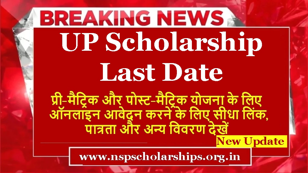 UP Scholarship Last Date