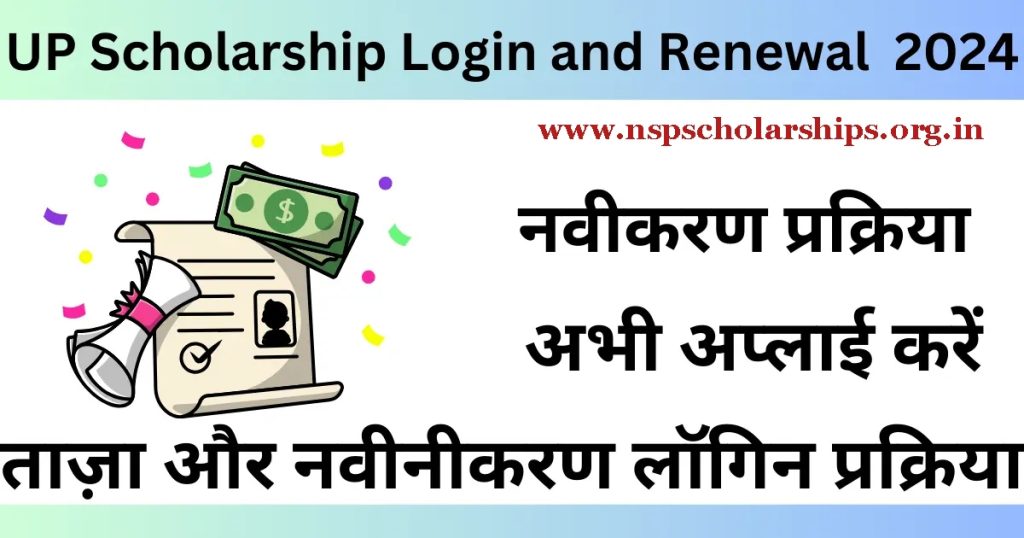 UP Scholarship Renewal Login Process