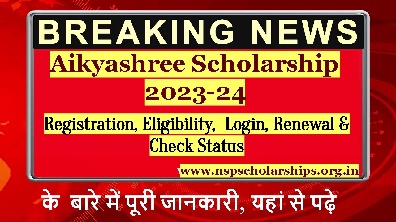 Aikyashree Scholarship 2023-24