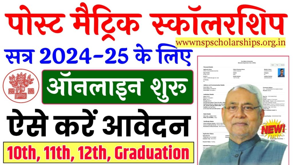 Bihar Post Matric Scholarship Application Procedure