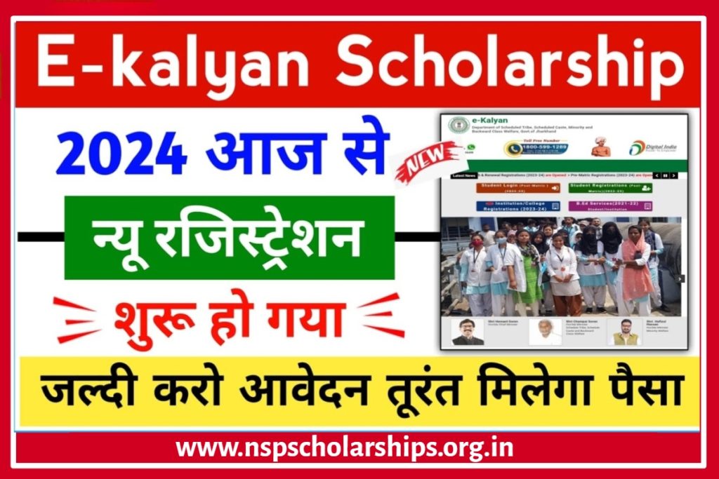 Do E Kalyan Jharkhand Scholarship Online Registration 2024