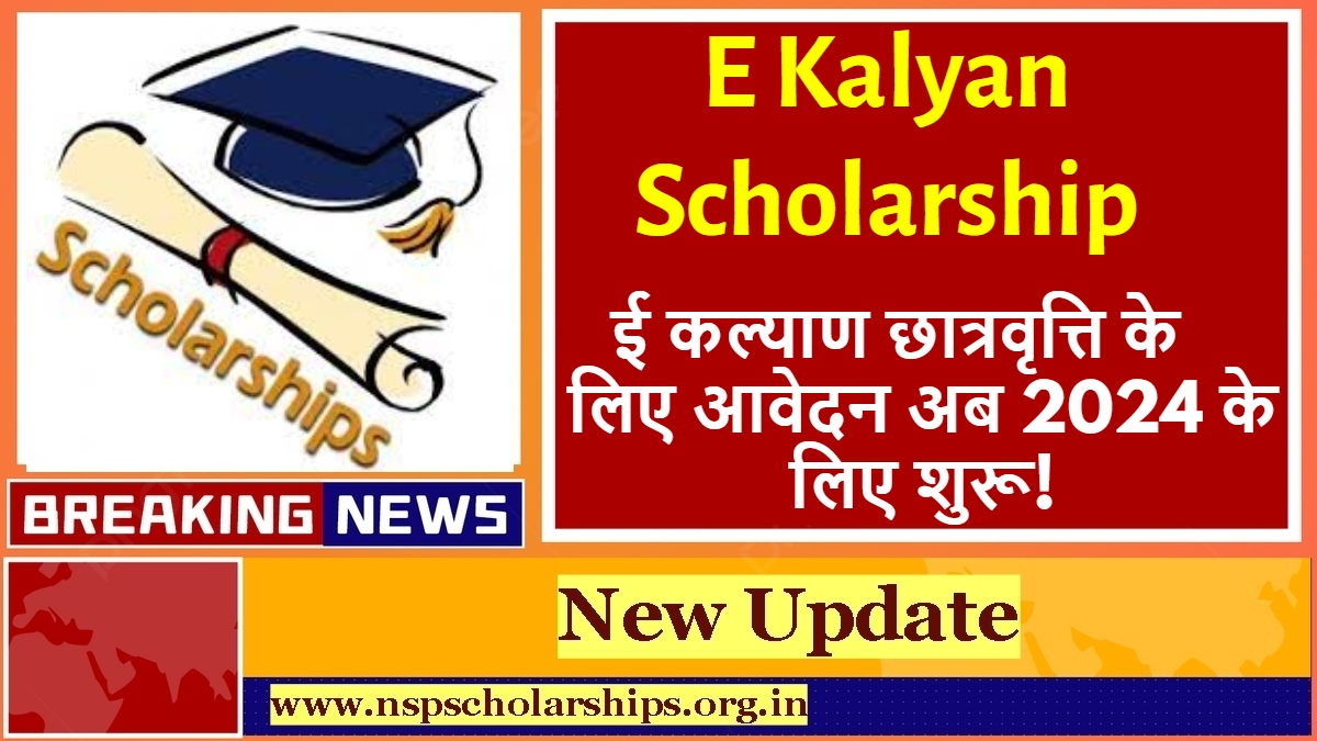 E Kalyan Scholarship