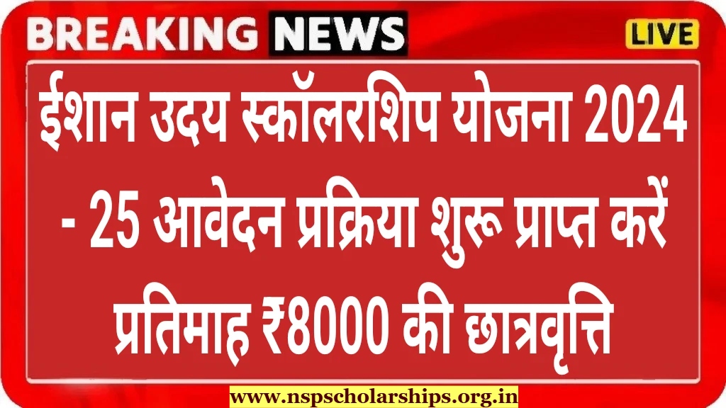 Ishan Uday Scholarship