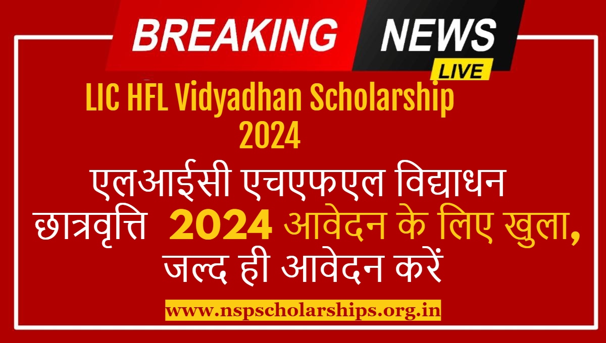 LIC HFL Vidyadhan Scholarship 2024