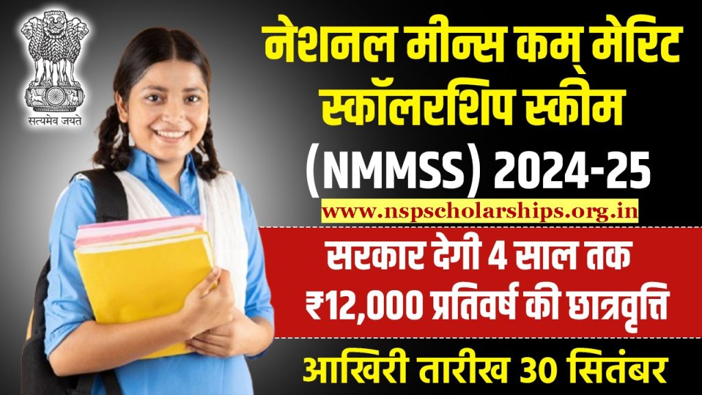 महत्वपूर्ण तिथियां(National Means Cum-Merit Scholarship Scheme News)