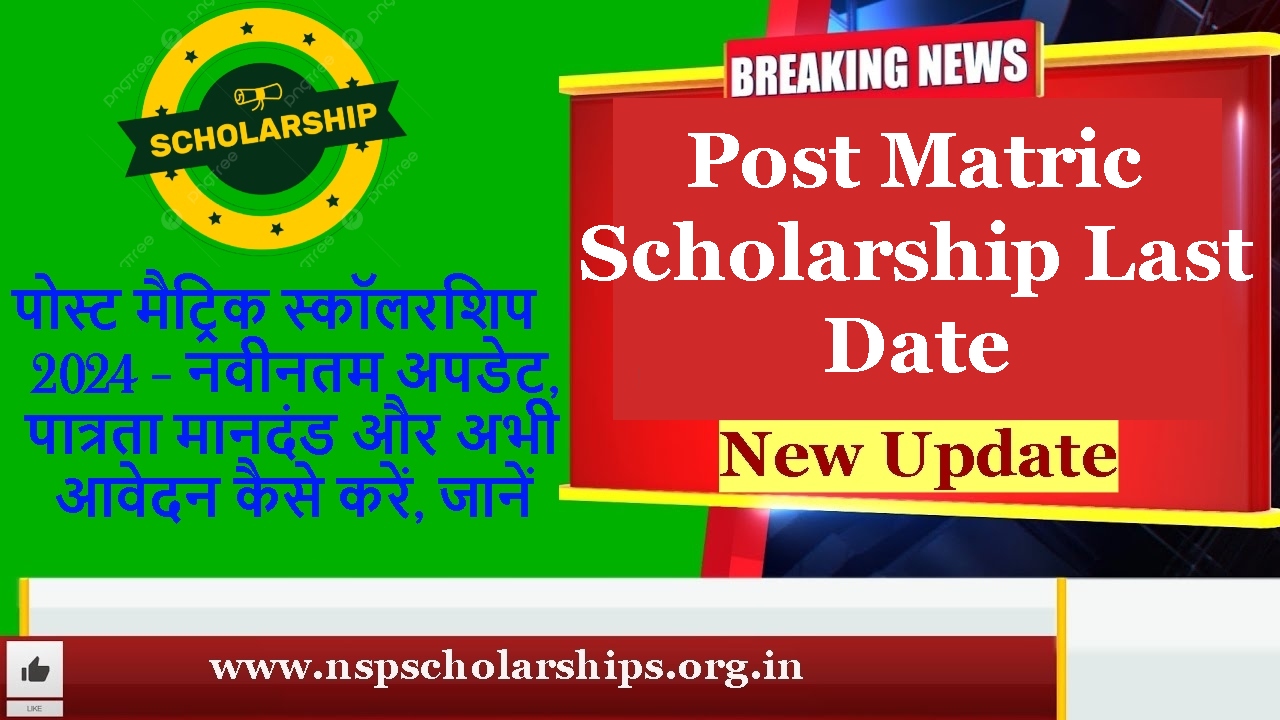 Post Matric Scholarship Last Date: