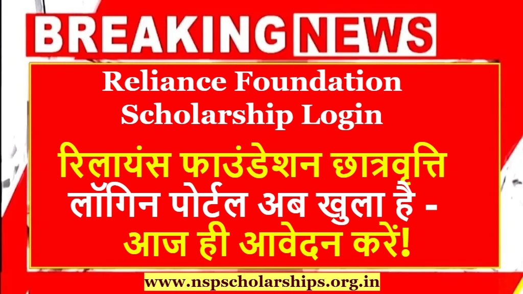 Reliance Foundation Scholarship Login