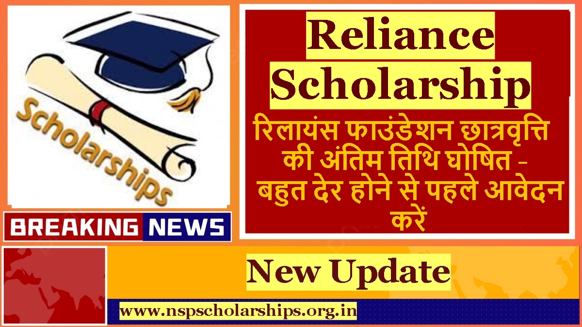 Reliance Scholarship