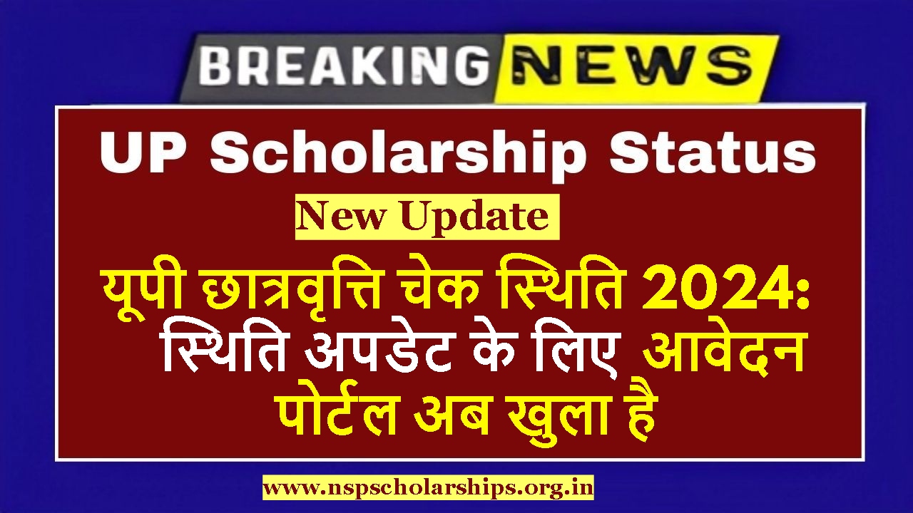 UP Scholarship Check Status